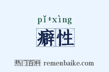 癖性是什么意思的图片